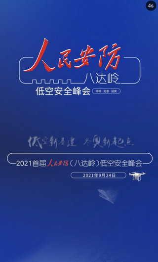20210924-光之翼應邀出席首屆人民安防（八達嶺）低空安全峰會，并應邀發表《穿越機國內外發展現狀》專題演講 (2)_調整大小.png